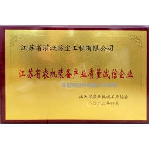 江苏省农机装备质量诚信企业Quality and Integrity Enterprise