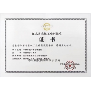 江苏省农机工业科技奖2Jiangsu Agricultural Machinery Industry Science and Technology Award